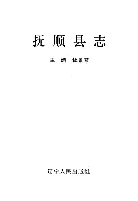 《抚顺县志》.pdf电子版_辽宁省志插图1
