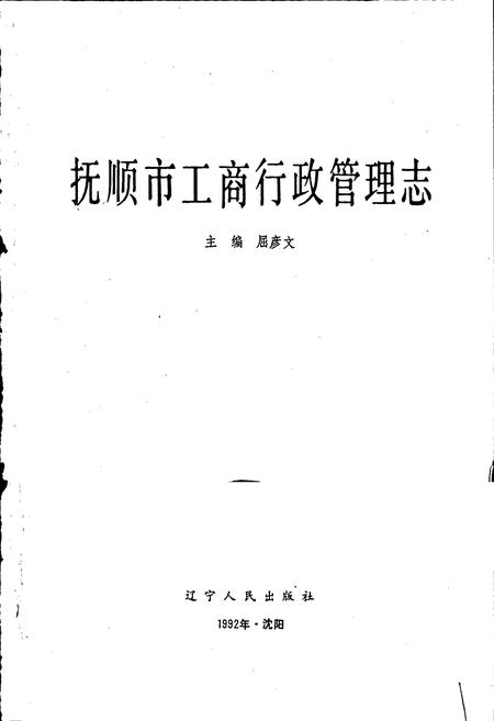 《抚顺市工商行政管理志》.pdf电子版_辽宁省志插图1