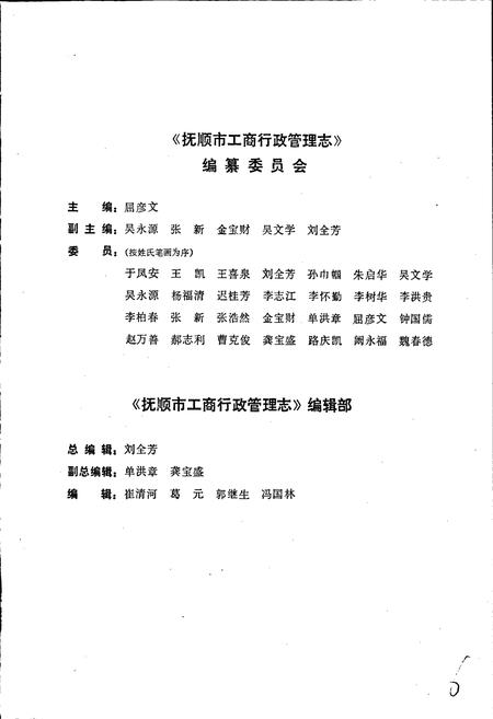 《抚顺市工商行政管理志》.pdf电子版_辽宁省志插图3