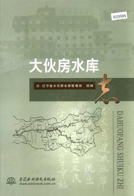 《大伙房水库志》.pdf电子版_辽宁省志