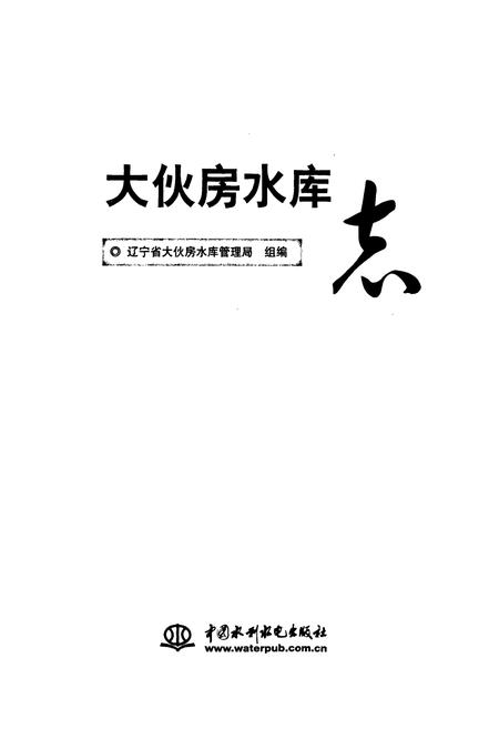 《大伙房水库志》.pdf电子版_辽宁省志插图1