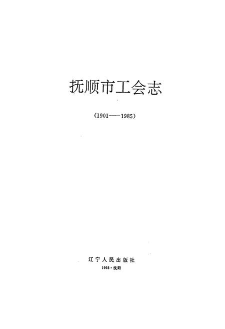 《抚顺市工会志》.pdf电子版_辽宁省志插图1 《抚顺市工会志》.pdf电子版_辽宁省志插图1