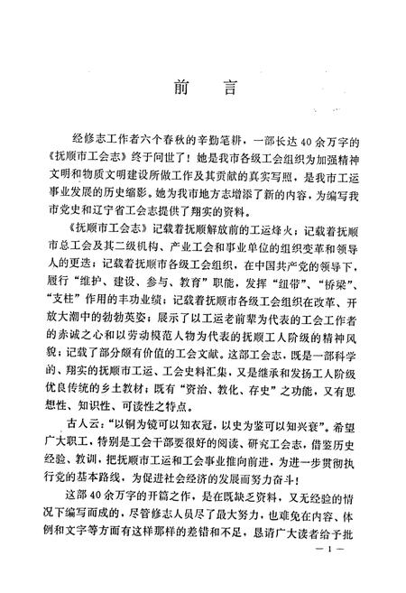 《抚顺市工会志》.pdf电子版_辽宁省志插图3 《抚顺市工会志》.pdf电子版_辽宁省志插图3