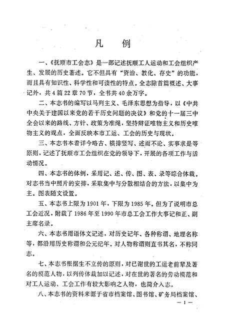 《抚顺市工会志》.pdf电子版_辽宁省志插图5 《抚顺市工会志》.pdf电子版_辽宁省志插图5