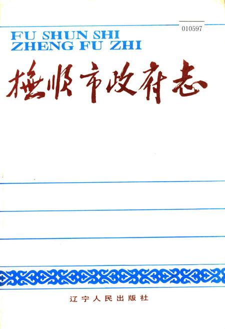 《抚顺市政府志》.pdf电子版_辽宁省志