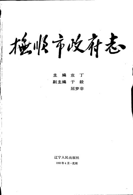 《抚顺市政府志》.pdf电子版_辽宁省志插图1 《抚顺市政府志》.pdf电子版_辽宁省志插图1