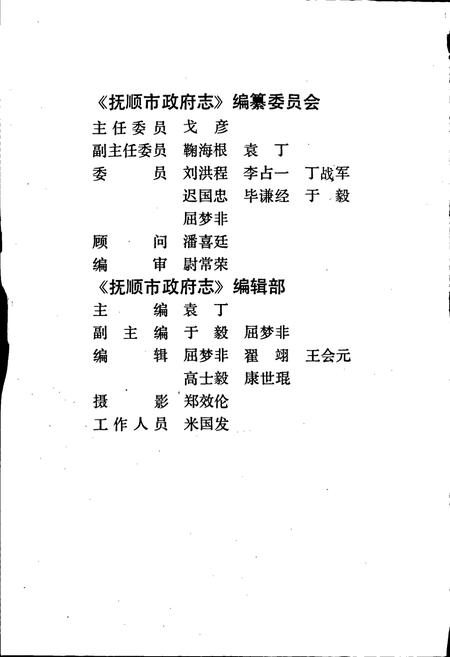 《抚顺市政府志》.pdf电子版_辽宁省志插图3 《抚顺市政府志》.pdf电子版_辽宁省志插图3