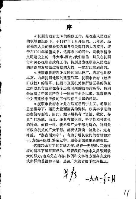 《抚顺市政府志》.pdf电子版_辽宁省志插图4 《抚顺市政府志》.pdf电子版_辽宁省志插图4