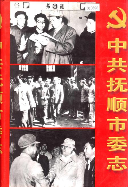 《中共抚顺市委志》.pdf电子版_辽宁省志