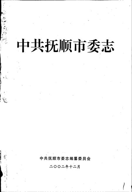 《中共抚顺市委志》.pdf电子版_辽宁省志插图1 《中共抚顺市委志》.pdf电子版_辽宁省志插图1