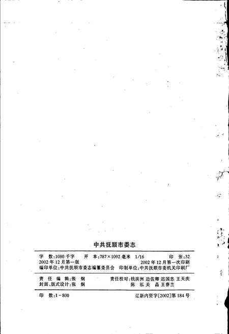 《中共抚顺市委志》.pdf电子版_辽宁省志插图2 《中共抚顺市委志》.pdf电子版_辽宁省志插图2