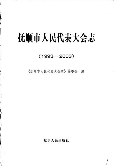 《抚顺市人民代表大会志》.pdf电子版_辽宁省志插图1