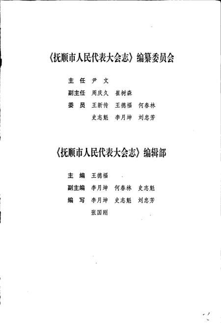 《抚顺市人民代表大会志》.pdf电子版_辽宁省志插图3