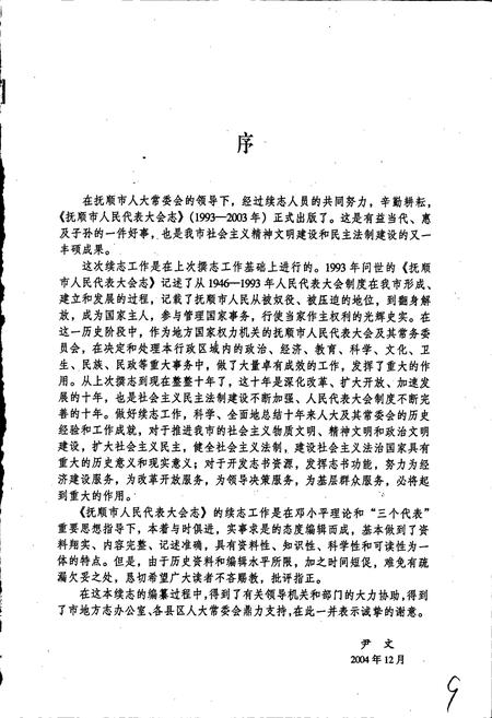 《抚顺市人民代表大会志》.pdf电子版_辽宁省志插图5