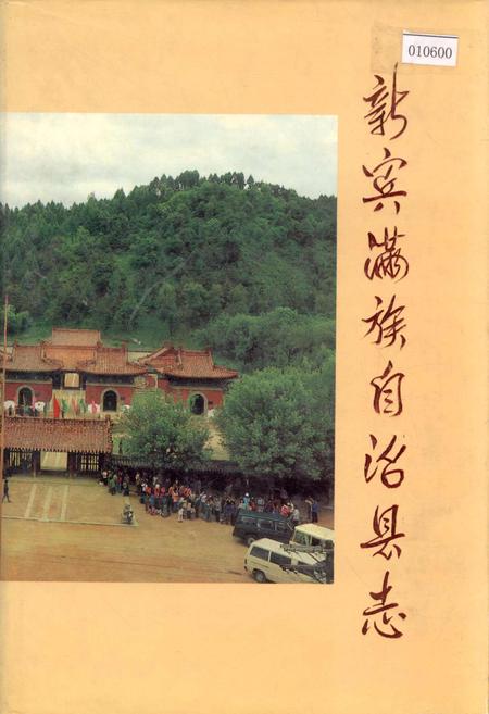 《新宾满族自治县志》.pdf电子版_辽宁省志