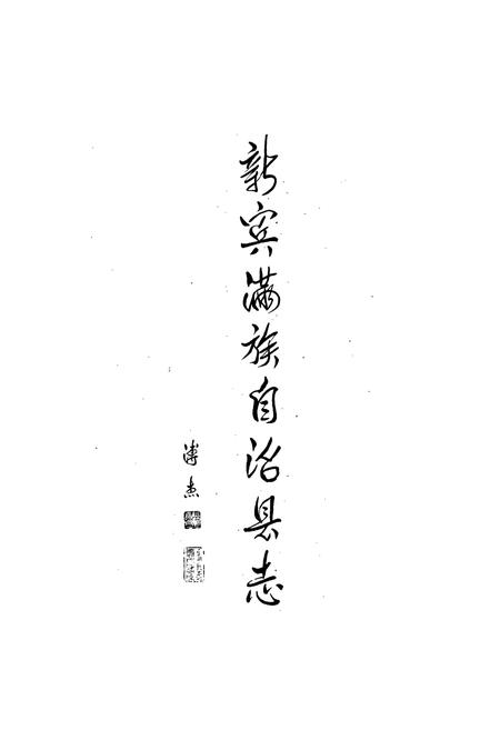 《新宾满族自治县志》.pdf电子版_辽宁省志插图1