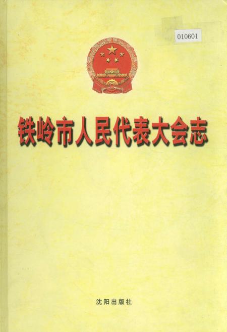 《铁岭市人民代表大会志》.pdf电子版_辽宁省志插图 《铁岭市人民代表大会志》.pdf电子版_辽宁省志插图