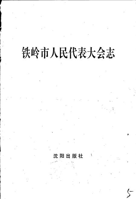 《铁岭市人民代表大会志》.pdf电子版_辽宁省志插图1 《铁岭市人民代表大会志》.pdf电子版_辽宁省志插图1