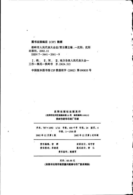 《铁岭市人民代表大会志》.pdf电子版_辽宁省志插图2 《铁岭市人民代表大会志》.pdf电子版_辽宁省志插图2