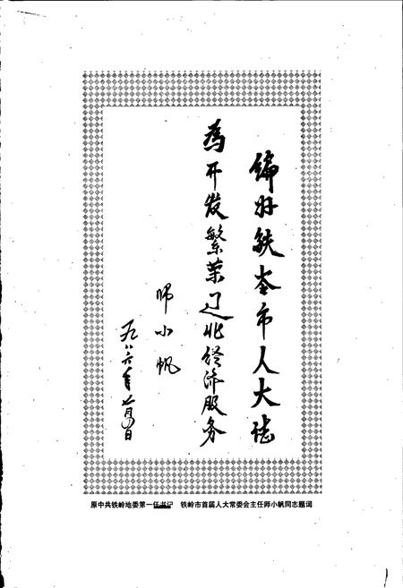 《铁岭市人民代表大会志》.pdf电子版_辽宁省志插图4 《铁岭市人民代表大会志》.pdf电子版_辽宁省志插图4