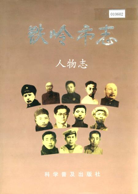 《铁岭市志 人物志》.pdf电子版_辽宁省志插图 《铁岭市志 人物志》.pdf电子版_辽宁省志插图