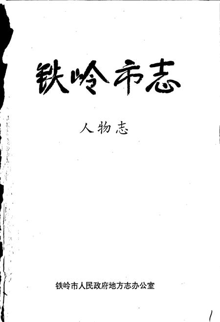《铁岭市志 人物志》.pdf电子版_辽宁省志插图1 《铁岭市志 人物志》.pdf电子版_辽宁省志插图1