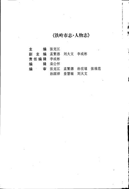 《铁岭市志 人物志》.pdf电子版_辽宁省志插图4 《铁岭市志 人物志》.pdf电子版_辽宁省志插图4