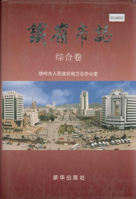 《铁岭市志 综合卷》.pdf电子版_辽宁省志插图 《铁岭市志 综合卷》.pdf电子版_辽宁省志插图