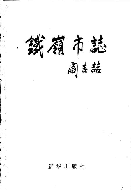 《铁岭市志 综合卷》.pdf电子版_辽宁省志插图1 《铁岭市志 综合卷》.pdf电子版_辽宁省志插图1