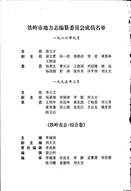《铁岭市志 综合卷》.pdf电子版_辽宁省志插图2 《铁岭市志 综合卷》.pdf电子版_辽宁省志插图2