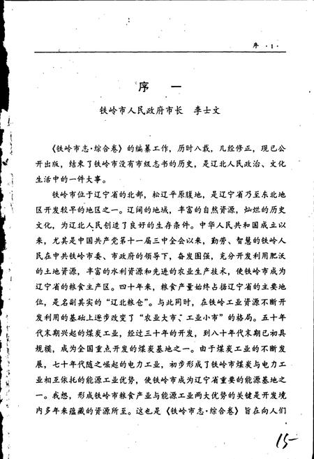 《铁岭市志 综合卷》.pdf电子版_辽宁省志插图3 《铁岭市志 综合卷》.pdf电子版_辽宁省志插图3