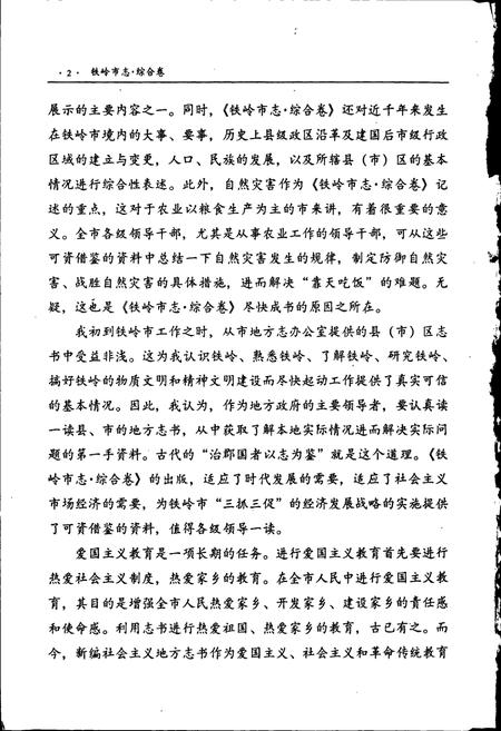 《铁岭市志 综合卷》.pdf电子版_辽宁省志插图4 《铁岭市志 综合卷》.pdf电子版_辽宁省志插图4