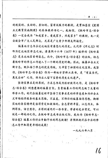 《铁岭市志 综合卷》.pdf电子版_辽宁省志插图5 《铁岭市志 综合卷》.pdf电子版_辽宁省志插图5