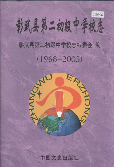 《彰武县第二初级中学校志》.pdf电子版_辽宁省志