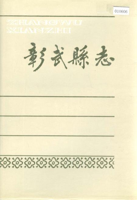 《彰武县志》.pdf电子版_辽宁省志插图 《彰武县志》.pdf电子版_辽宁省志插图