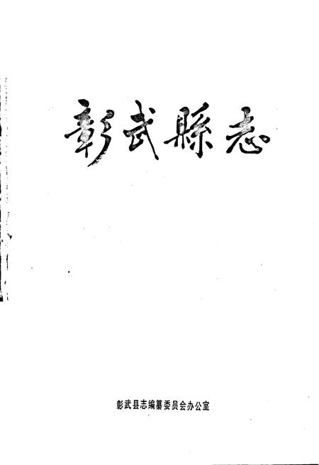 《彰武县志》.pdf电子版_辽宁省志插图1 《彰武县志》.pdf电子版_辽宁省志插图1