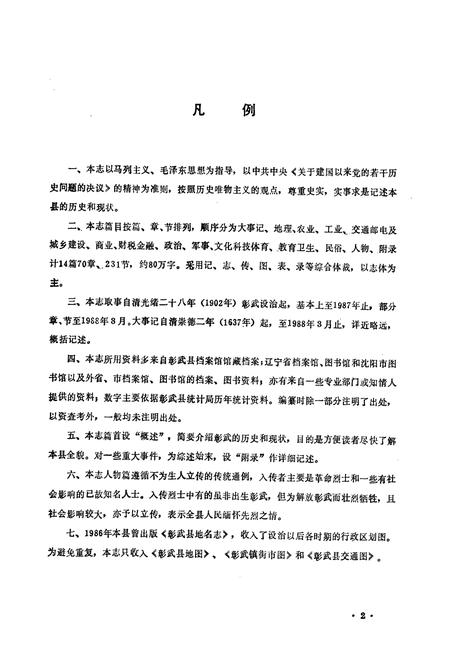 《彰武县志》.pdf电子版_辽宁省志插图3 《彰武县志》.pdf电子版_辽宁省志插图3