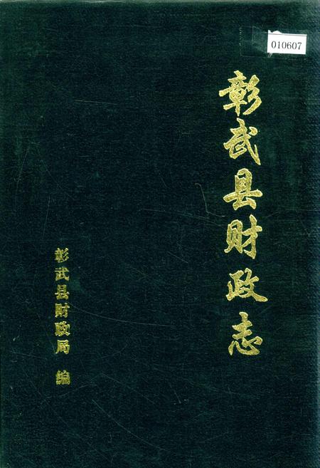 《彰武县财政志》.pdf电子版_辽宁省志插图 《彰武县财政志》.pdf电子版_辽宁省志插图