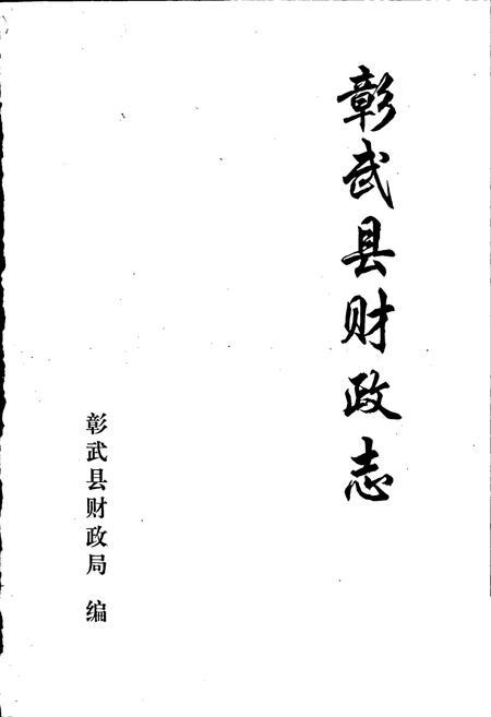 《彰武县财政志》.pdf电子版_辽宁省志插图1 《彰武县财政志》.pdf电子版_辽宁省志插图1