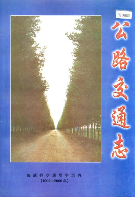 《彰武县公路交通志》.pdf电子版_辽宁省志插图 《彰武县公路交通志》.pdf电子版_辽宁省志插图