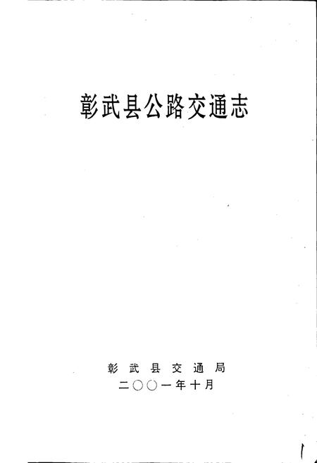 《彰武县公路交通志》.pdf电子版_辽宁省志插图1 《彰武县公路交通志》.pdf电子版_辽宁省志插图1
