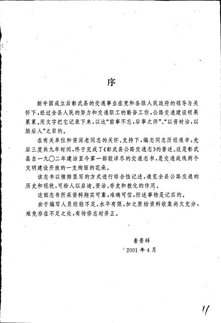 《彰武县公路交通志》.pdf电子版_辽宁省志插图3 《彰武县公路交通志》.pdf电子版_辽宁省志插图3