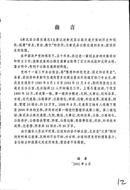 《彰武县公路交通志》.pdf电子版_辽宁省志插图4 《彰武县公路交通志》.pdf电子版_辽宁省志插图4