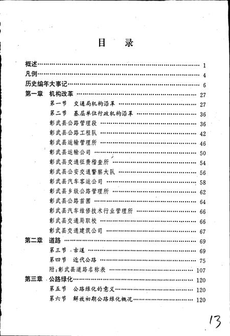 《彰武县公路交通志》.pdf电子版_辽宁省志插图5 《彰武县公路交通志》.pdf电子版_辽宁省志插图5