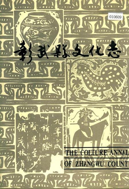 《彰武县文化志》.pdf电子版_辽宁省志插图 《彰武县文化志》.pdf电子版_辽宁省志插图