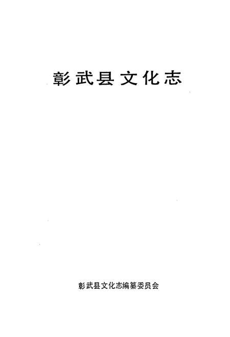 《彰武县文化志》.pdf电子版_辽宁省志插图1 《彰武县文化志》.pdf电子版_辽宁省志插图1