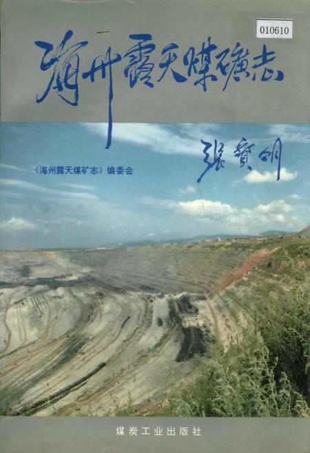 《海州露天煤矿志》.pdf电子版_辽宁省志