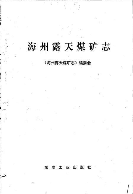 《海州露天煤矿志》.pdf电子版_辽宁省志插图1 《海州露天煤矿志》.pdf电子版_辽宁省志插图1