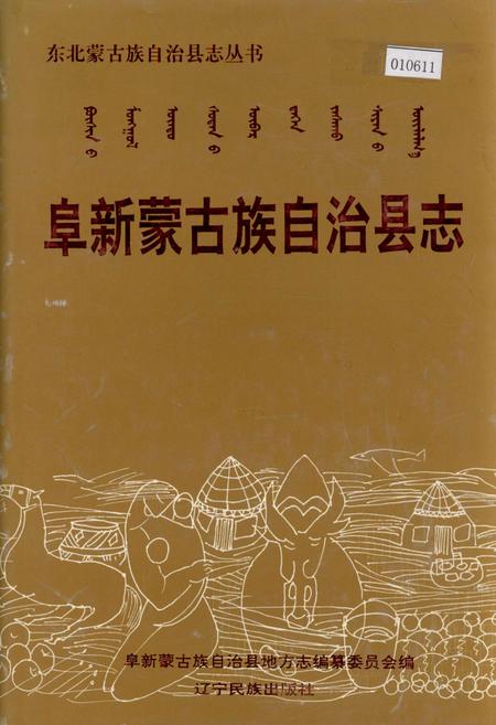 《阜新蒙古族自治县志》.pdf电子版_辽宁省志