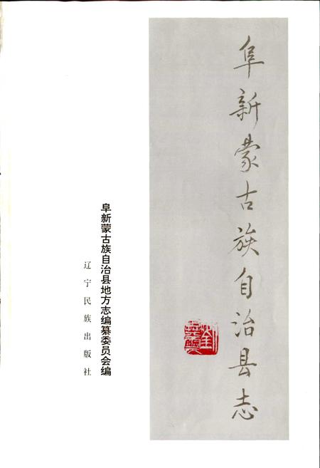 《阜新蒙古族自治县志》.pdf电子版_辽宁省志插图1